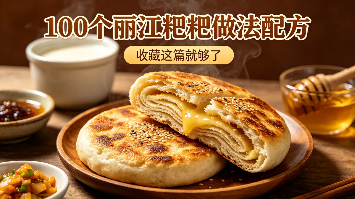 100个丽江粑粑做法配方 收藏这篇就够了