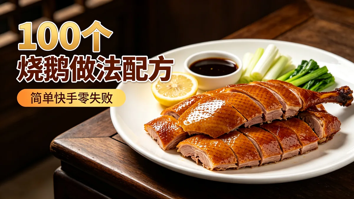 100个烧鹅做法配方 简单快手零失败