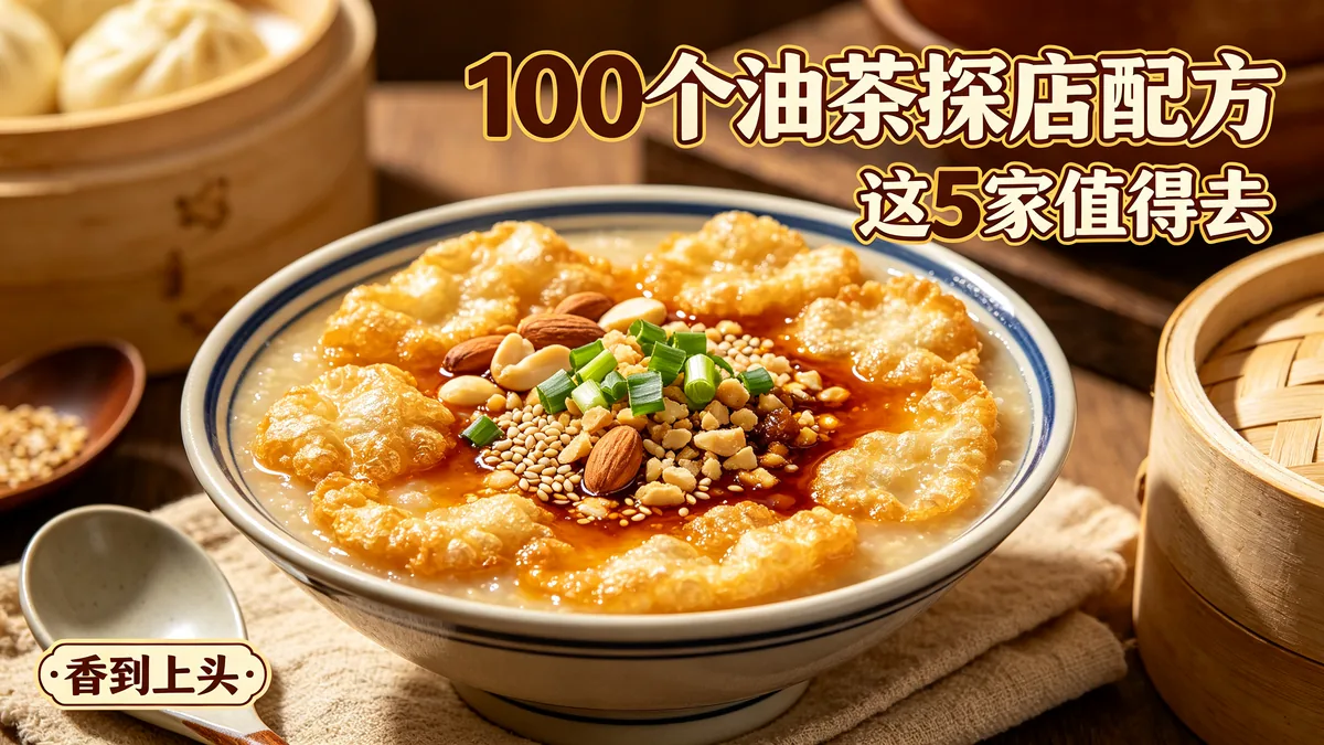 100个油茶探店配方 这5家值得去