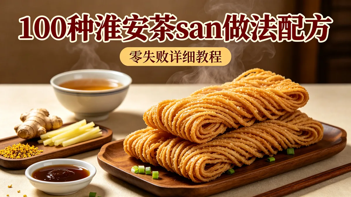 100种淮安茶馓做法配方 零失败详细教程