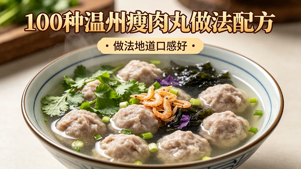 100种温州瘦肉丸做法配方 做法地道口感好