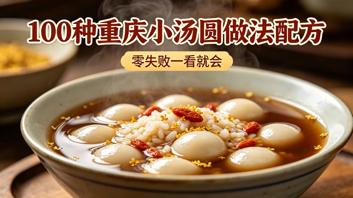 100种重庆小汤圆做法配方 零失败一看就会