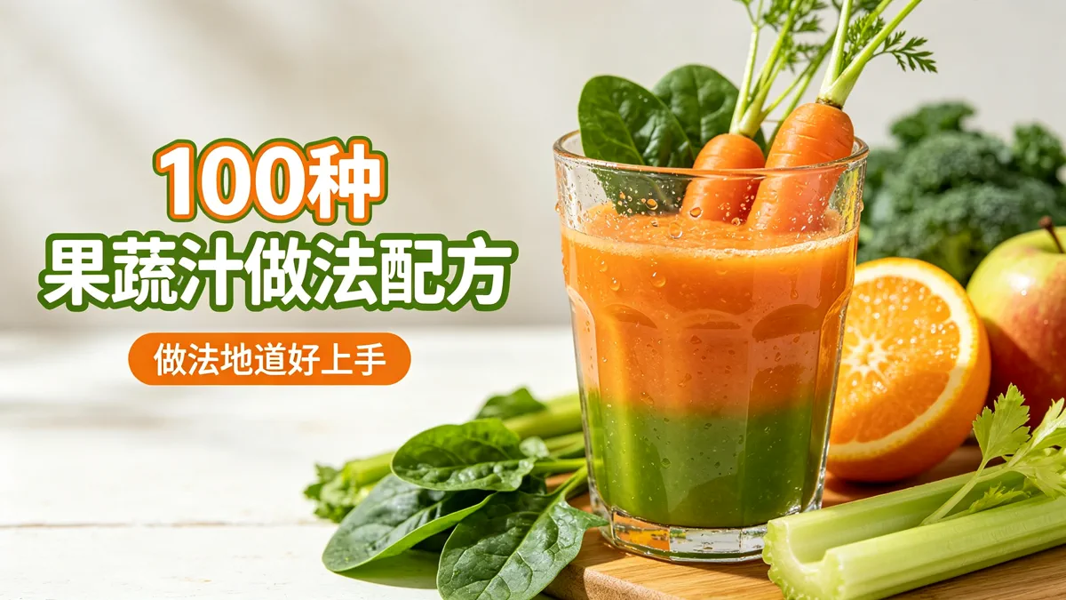 100种果蔬汁做法配方 做法地道好上手