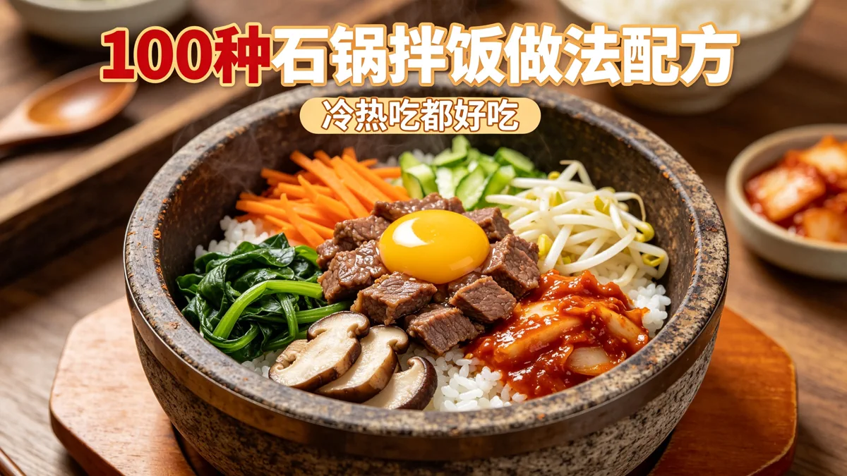 100种石锅拌饭做法配方 冷热吃都好吃