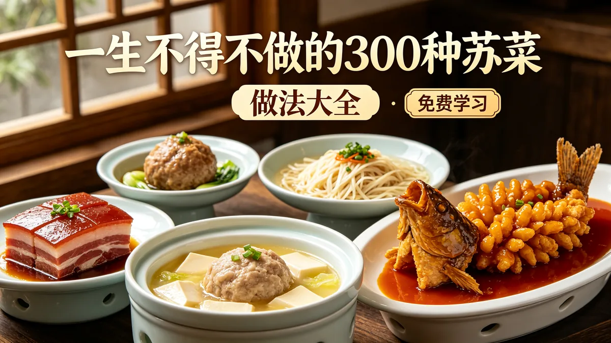 一生不得不做的300种苏菜 做法大全 免费学习配图