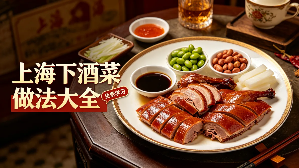 上海下酒菜 做法大全 免费学习配图