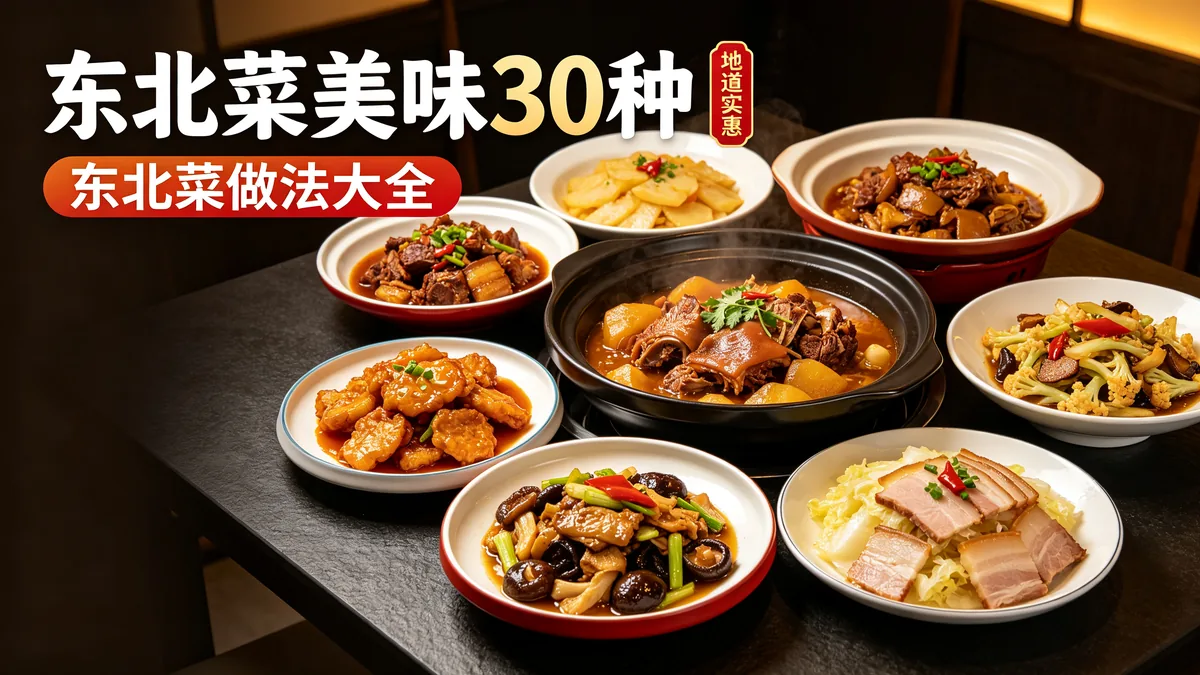 东北菜美味30种 东北菜做法大全 地道实惠配图