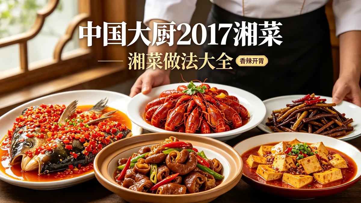 中国大厨2017湘菜 湘菜做法大全 香辣开胃配图