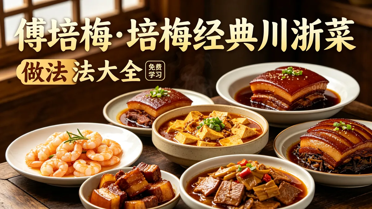 傅培梅.培梅经典川浙菜 做法大全 免费学习配图