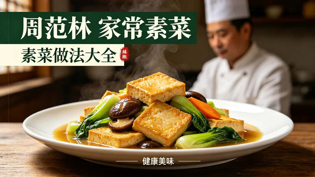 周范林.家常素菜 素菜做法大全 健康美味配图