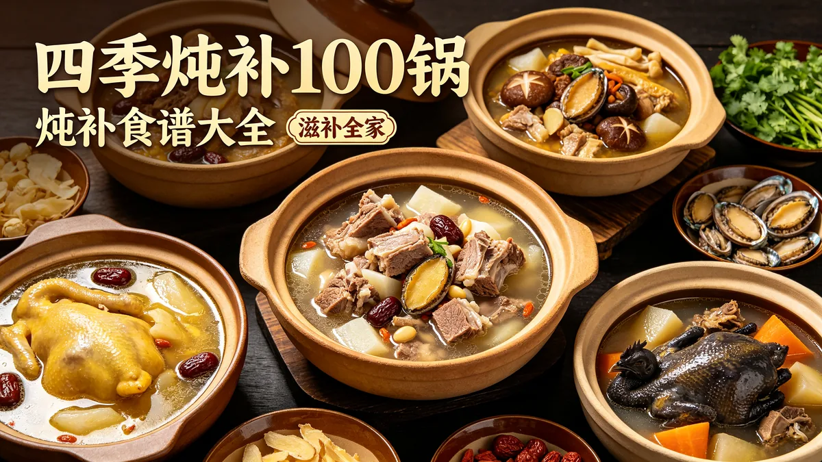 四季炖补100锅 炖补食谱大全 滋补全家配图
