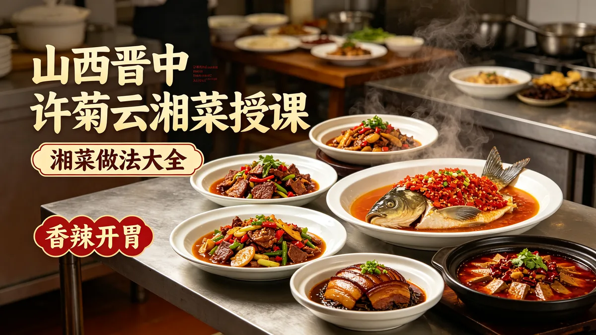 山西晋中许菊云湘菜授课 湘菜做法大全 香辣开胃配图