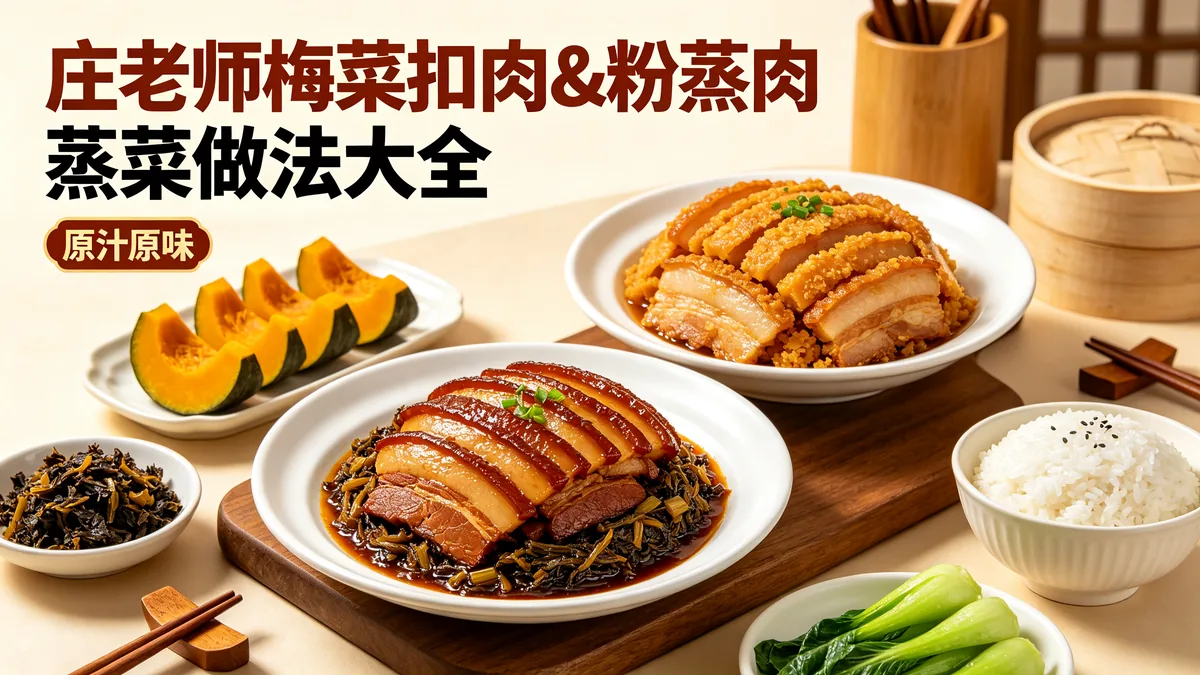 庄老师梅菜扣肉&amp;粉蒸肉 蒸菜做法大全 原汁原味配图