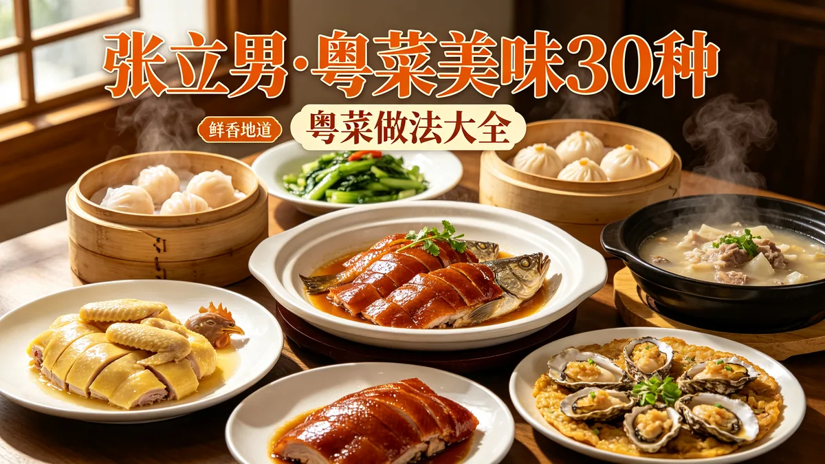 张立男.粤菜美味30种 粤菜做法大全 鲜香地道配图