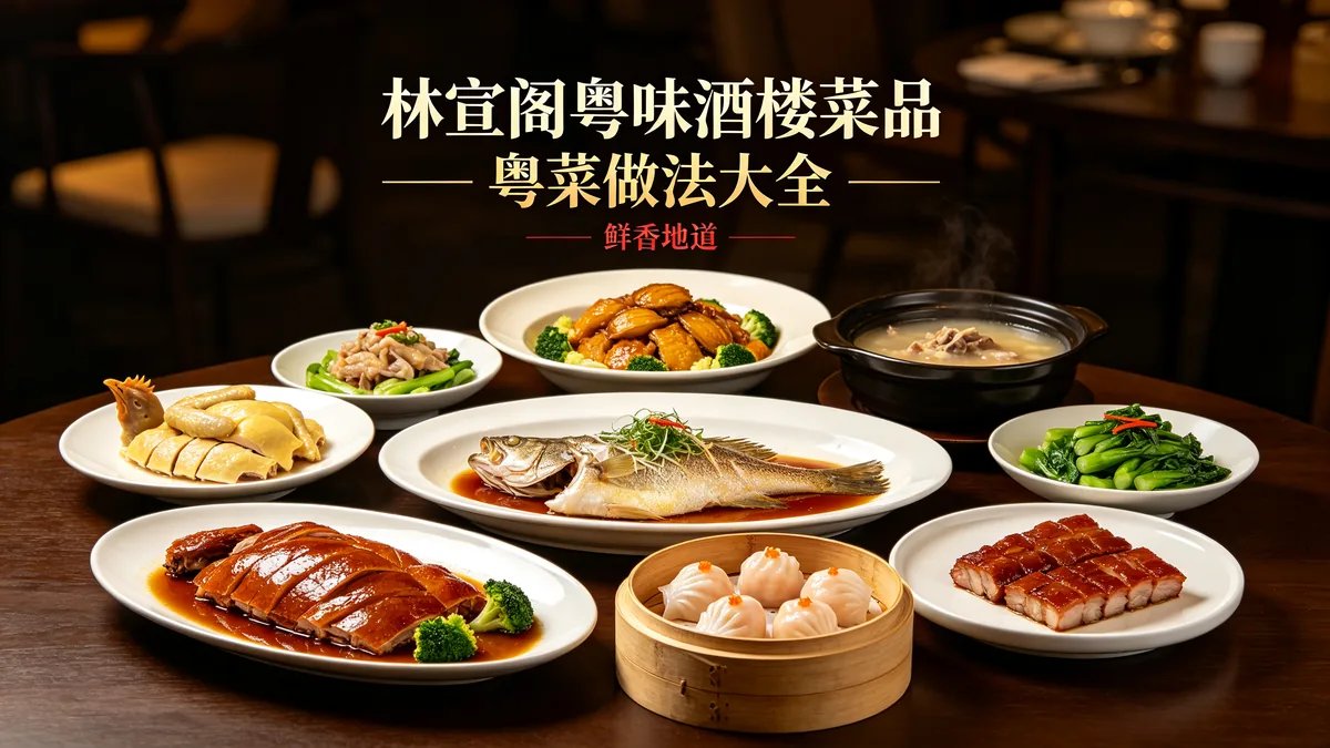 林宣阁粤味酒楼菜品 粤菜做法大全 鲜香地道配图