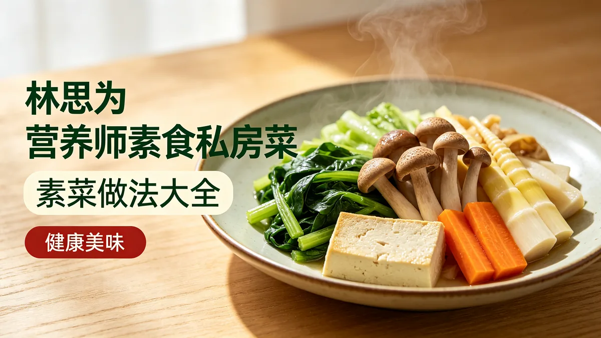 林思为.营养师素食私房菜 素菜做法大全 健康美味配图