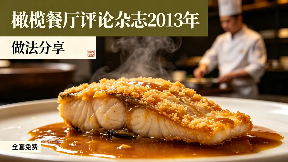 橄榄餐厅评论杂志2013年7册 做法分享 全套免费配图