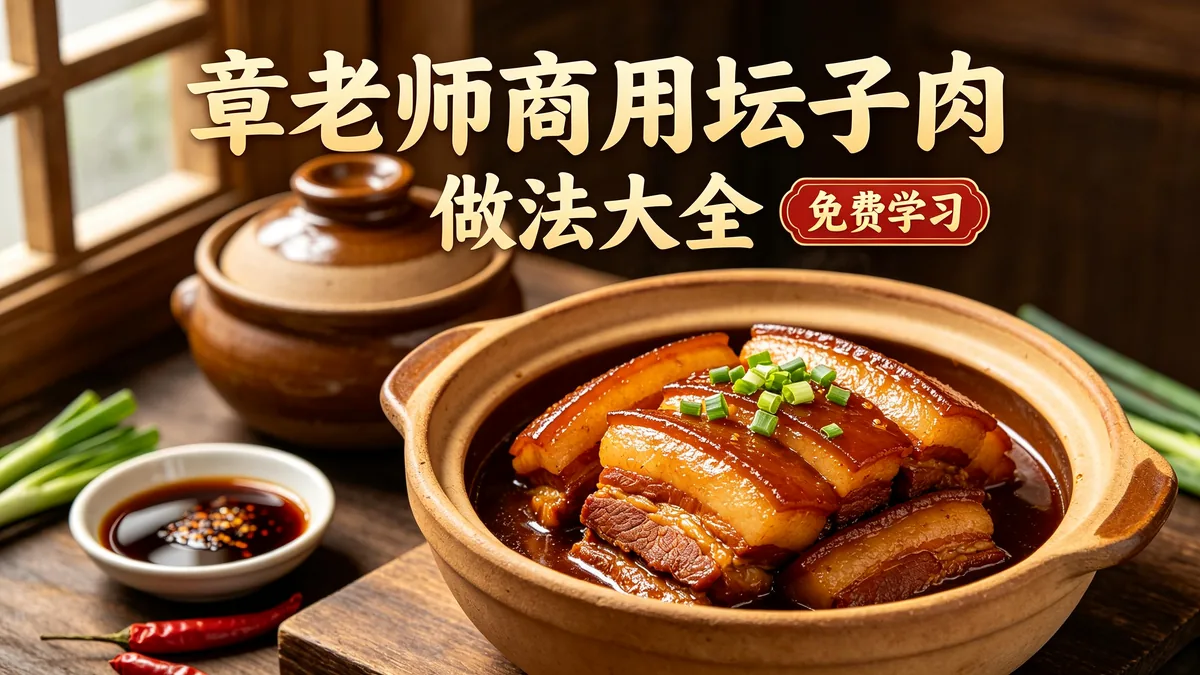 章老师商用坛子肉 做法大全 免费学习配图