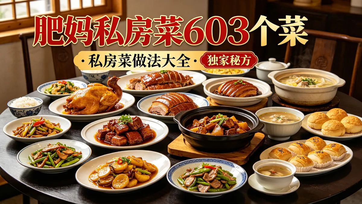 肥妈私房菜603个菜 私房菜做法大全 独家秘方配图