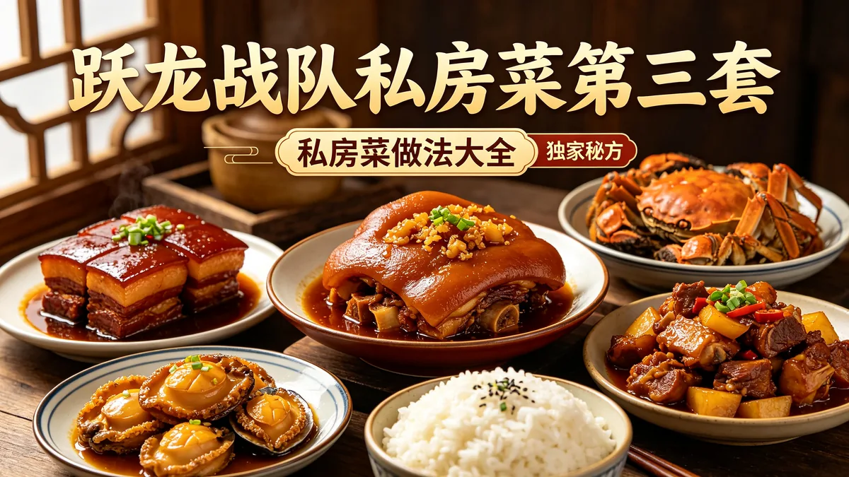 跃龙战队私房菜第三套 私房菜做法大全 独家秘方配图