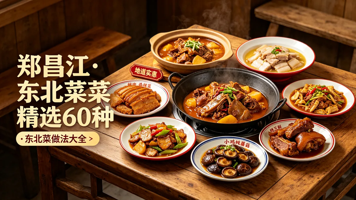 郑昌江.东北菜精选60种 东北菜做法大全 地道实惠配图