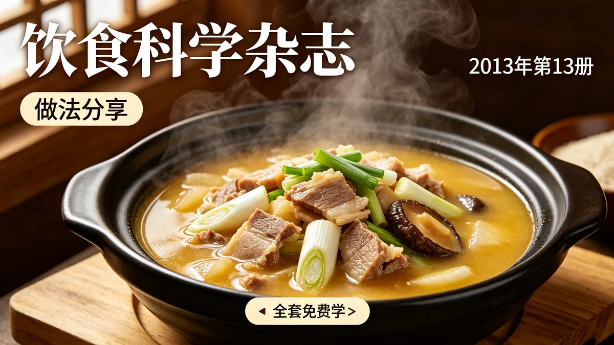 饮食科学杂志2013年13册 做法分享 全套免费学配图