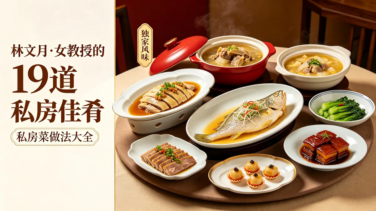 林文月.女教授的19道私房佳肴 私房菜做法大全 独家秘方 缩略图